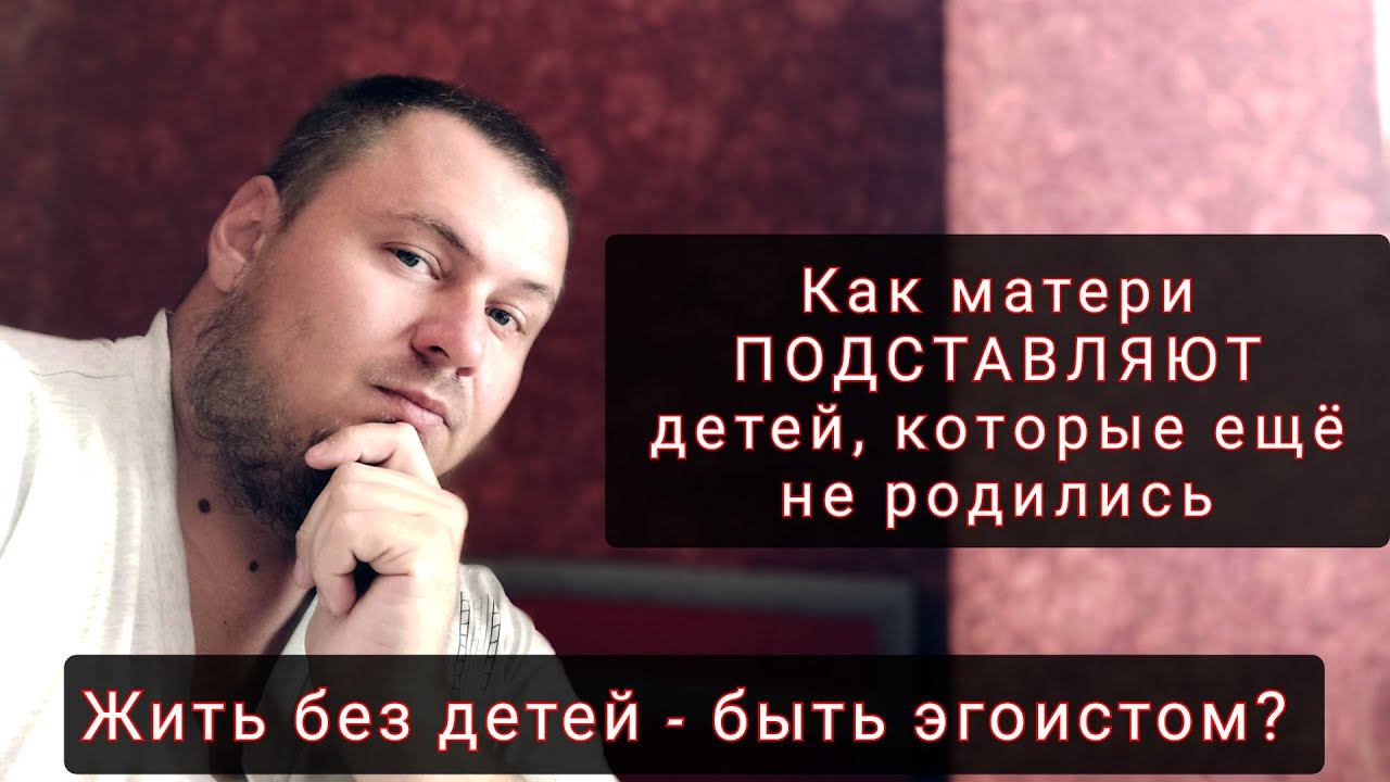 Живёшь без ДЕТЕЙ значит - ЭГОИСТ? смотреть онлайн