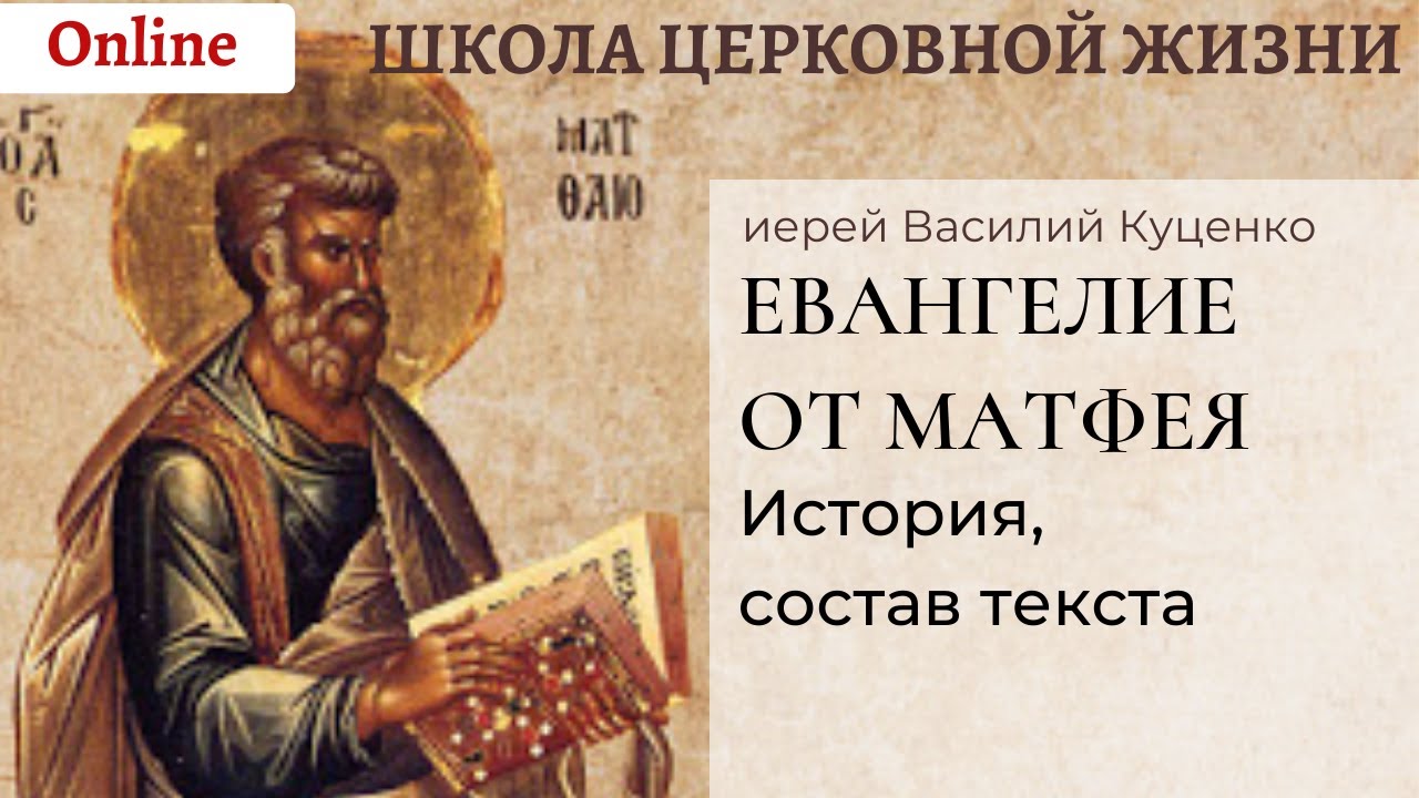 Что такое Евангелие_ Евангелие от Матфея_ история и состав текста.mp4 смотреть онлайн
