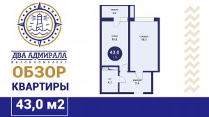 Обзор однокомнатной квартиры в ЖК «Два адмирала» 43 кв.м