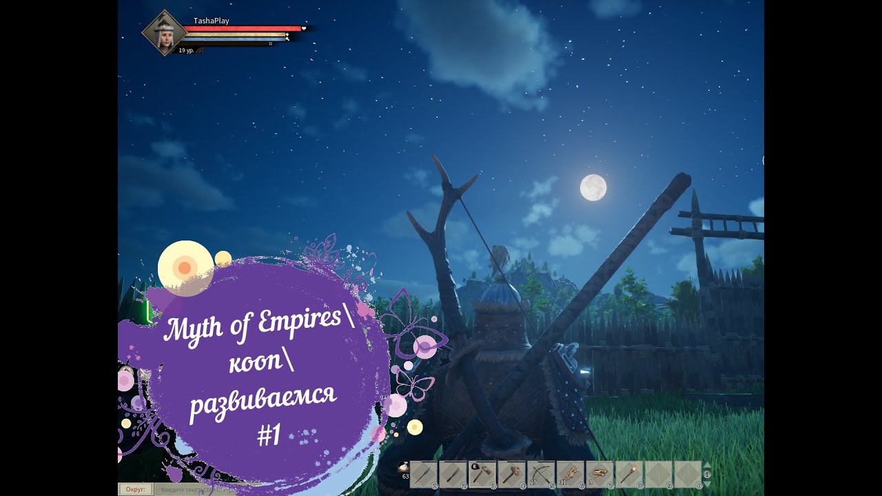 Myth of Empires\Играем в ММО на стриме#1 смотреть онлайн