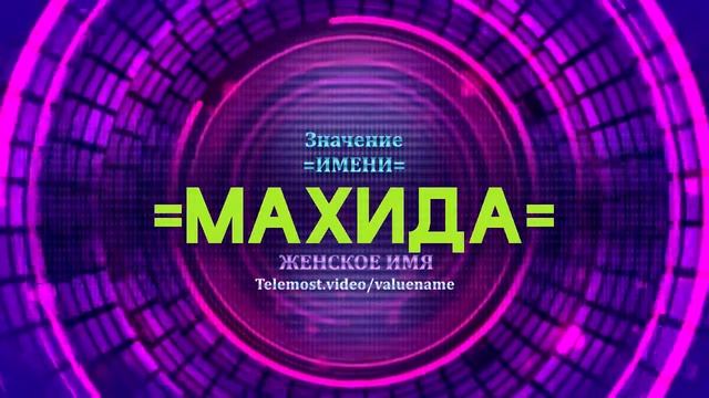 Значение имени Махида - Тайна имени смотреть онлайн
