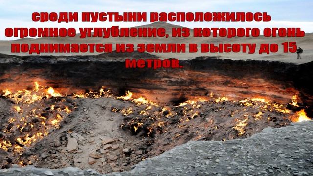 "Врата ада" в Туркменистане смотреть онлайн