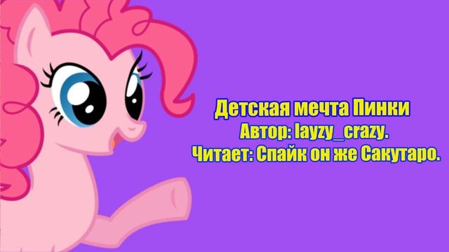 My Little Pony/Фанфики - Детская Мечта Пинки смотреть онлайн