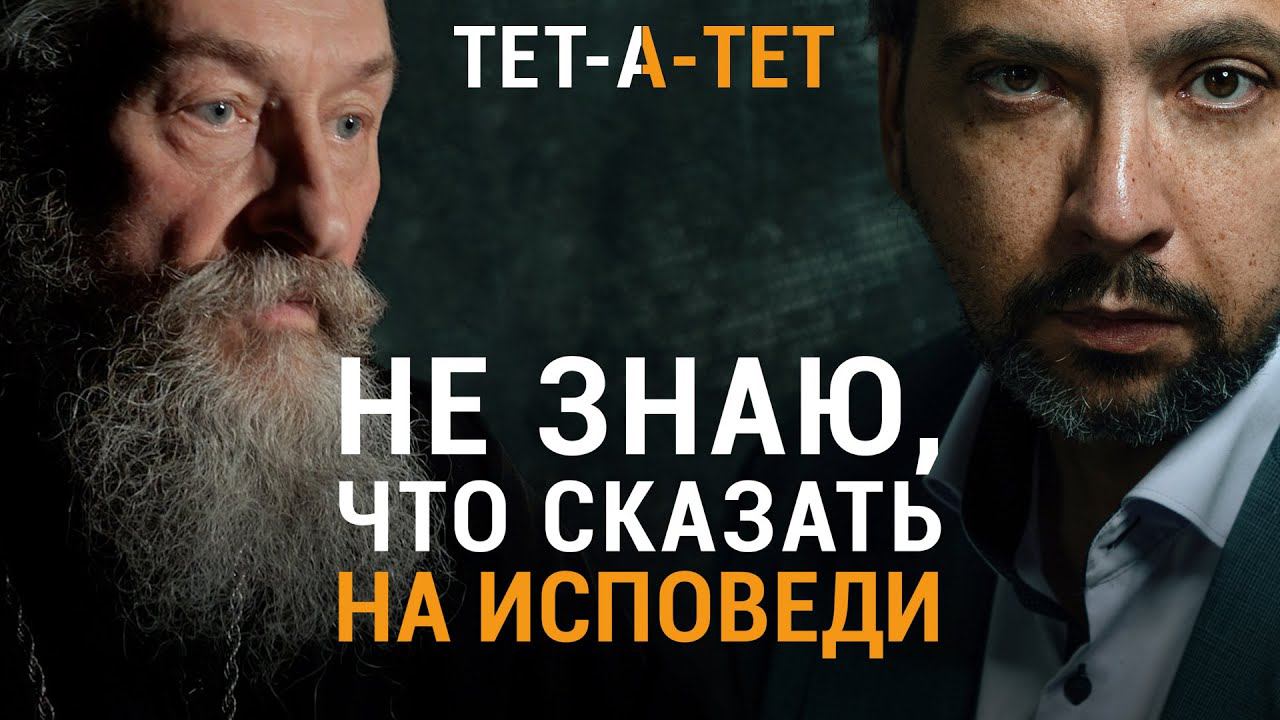 Не знаю, что сказать на исповеди. Протоиерей Андрей Юревич / «ТЕТ-А-ТЕТ» смотреть онлайн