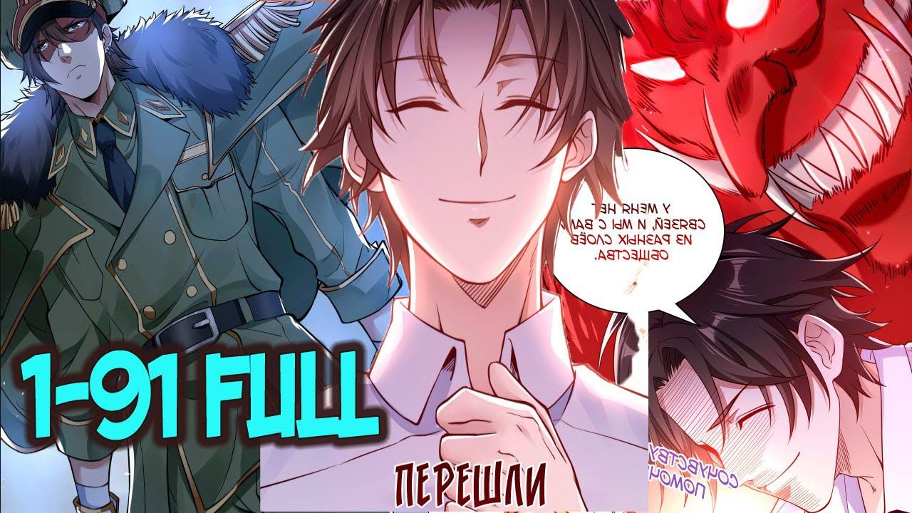 Озвучка манги 1-91 КОНЕЦ главы Становление бога войны великолепным зятем Becoming a God of War as a смотреть онлайн
