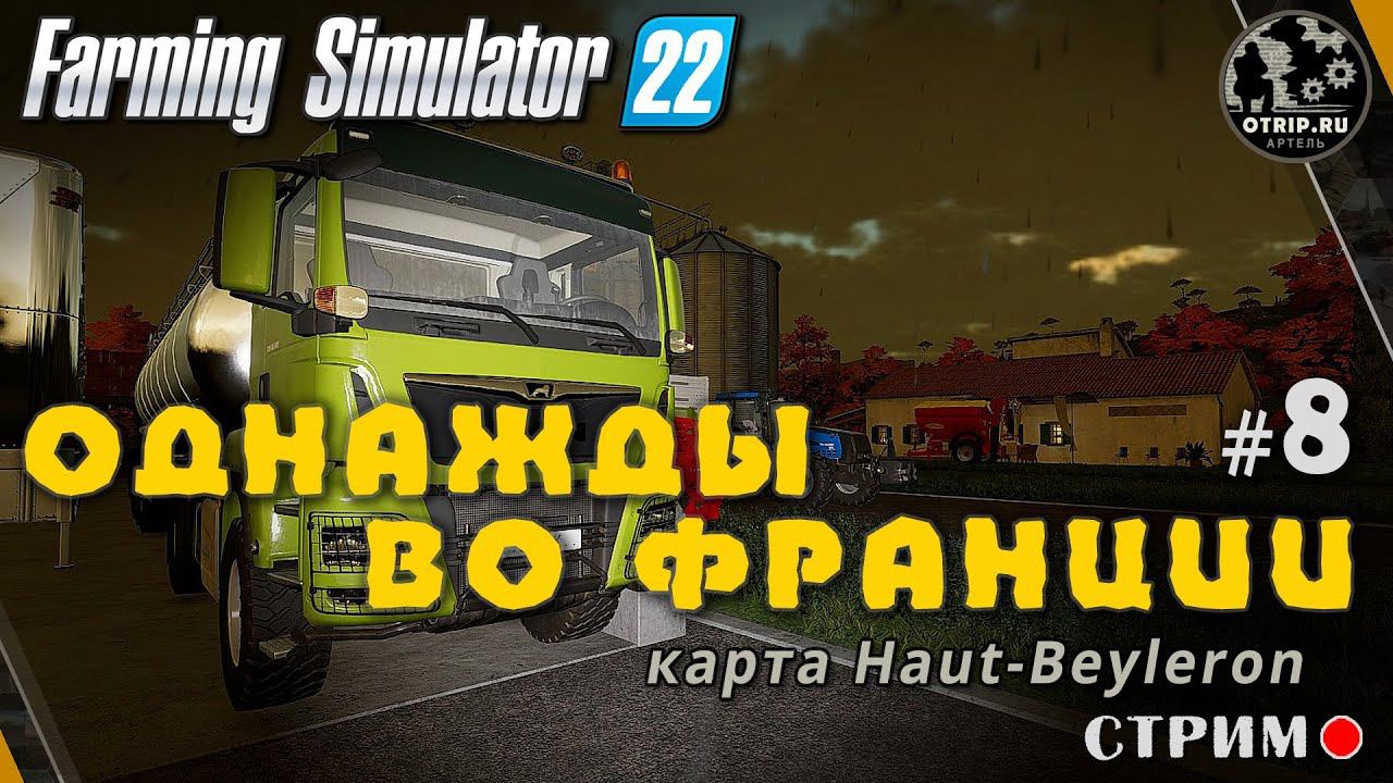 Farming Simulator 22 ● Карта Haut-Beyleron / стрим #8 смотреть онлайн
