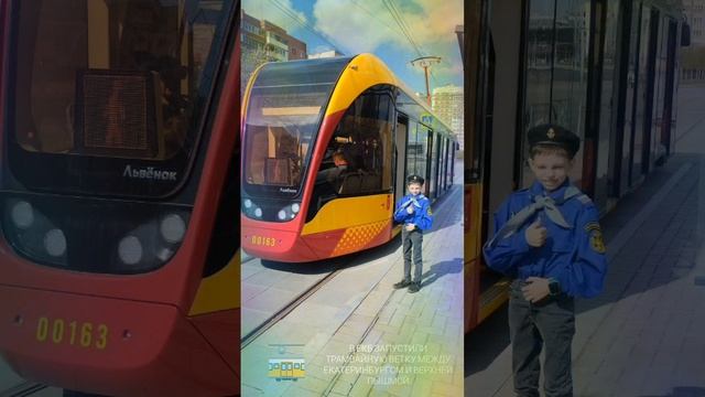 ТРАМВАЙ В ЕКБ НАКОНЕЦ-ТО ЗАПУСТИЛИ ПО НОВОЙ ВЕТКЕ КУРСИРУЮТ ТРАМВАИ 71-911ЕМ "ЛЬВЁНОК???? смотреть онлайн