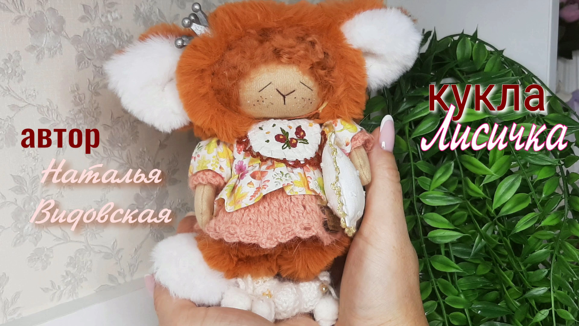 Интерьерная кукла «Лисичка меховая». Автор Наталья Видовская. смотреть онлайн
