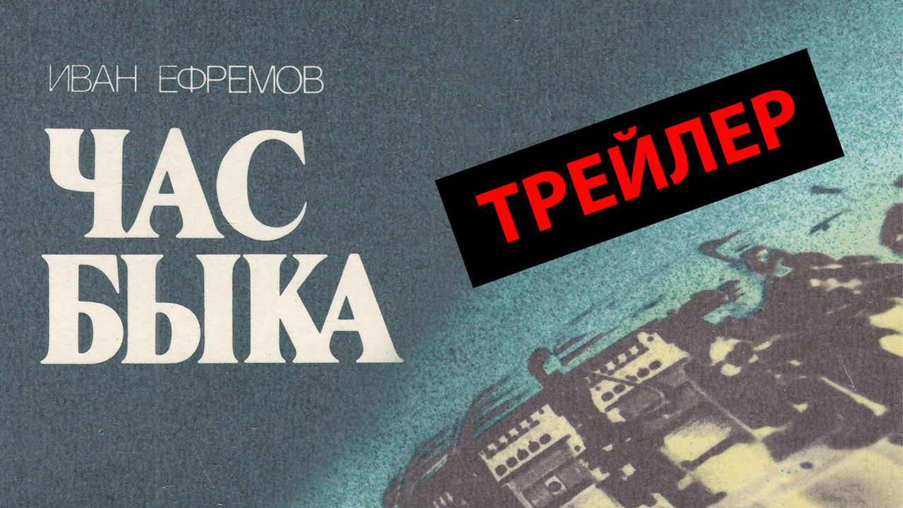 Иван Ефремов "Час быка" / Трейлер к несуществующему фильму смотреть онлайн