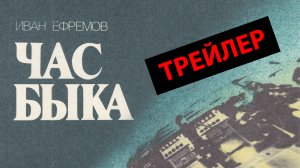 Иван Ефремов "Час быка" / Трейлер к несуществующему фильму