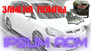 замена помпы системы охлаждения 2AZFE