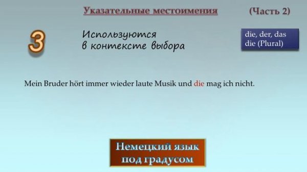 Указательные местоимения. Часть 2. Demonstrativpronomen die, der, das. (Niveau A2)
