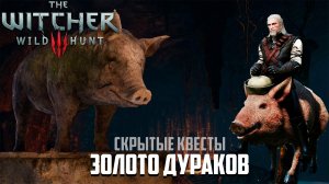 Скрытые квесты Ведьмак 3 Дикая Охота - Золото дураков.mp4