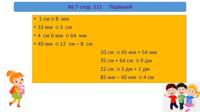 Одиниці вимірювання довжини: метр, дециметр, сантиметр, міліметр. Урок з математики. смотреть онлайн