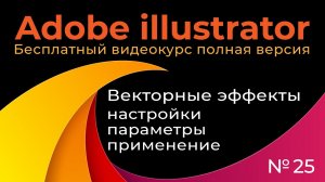 Adobe Illustrator Полный курс №25 Векторные эффекты Настройки, параметры и применение
