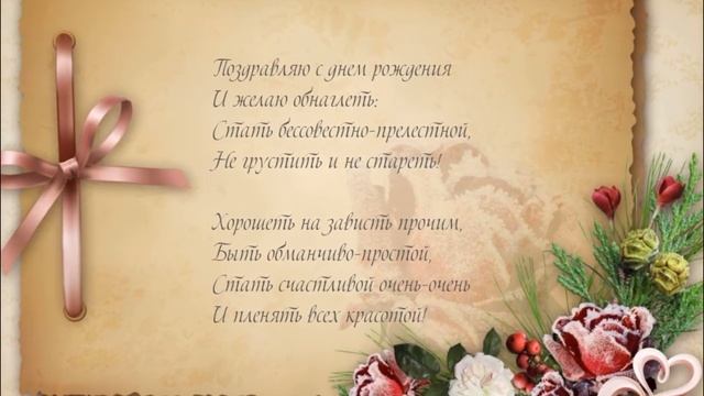 Поздравление С Днём Рождения 43 Года Женщине - Красивая Прикольная Музыкальная Видео Открытка смотреть онлайн