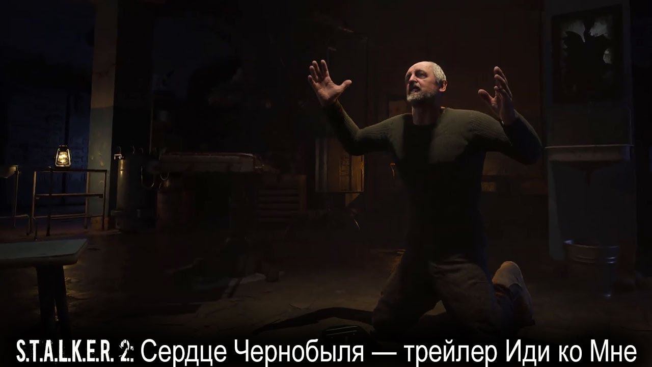 S.T.A.L.K.E.R. 2: Сердце Чернобыля — Официальный трейлер Иди ко Мне (4 К) смотреть онлайн