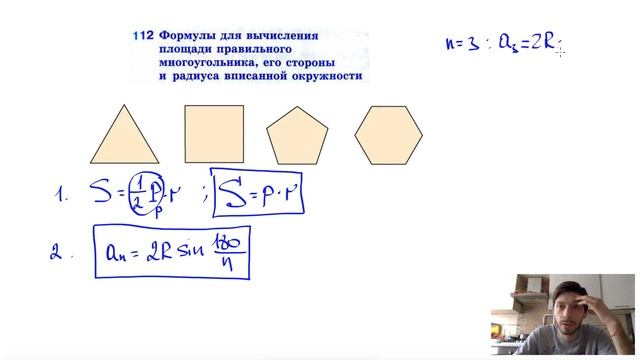 112. Формулы для вычисления площади правильного многоугольника, его стороны и радиуса вписанной смотреть онлайн