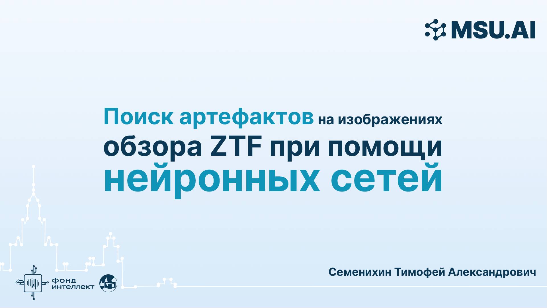 Поиск артефактов на изображениях обзора ZTF при помощи нейронных сетей смотреть онлайн
