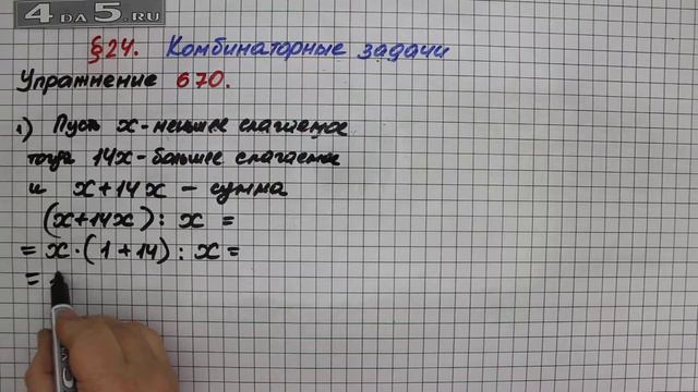 Упражнение № 670 – Математика 5 класс – Мерзляк А.Г., Полонский В.Б., Якир М.С. смотреть онлайн