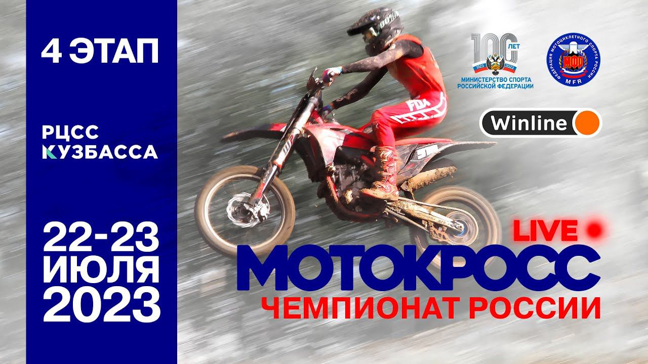 LIVE! Чемпионат России по мотокроссу - Воскресенье 23 июля. Кемерово (Кузбасс) смотреть онлайн