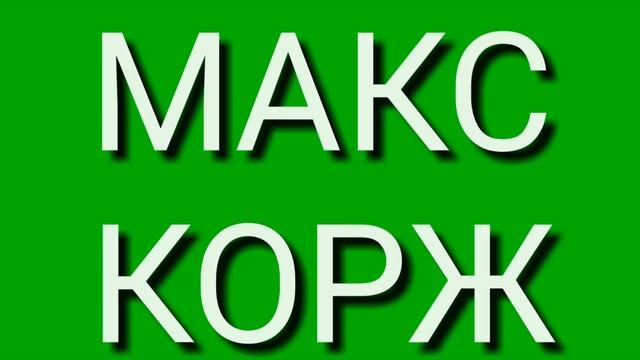 МАКС КОРЖ – СЛОВО ПАЦАНА (BASS BOSTED)