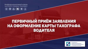 Первичный приём заявления на оформление карты тахографа водителя | Версия от 29.02.2024