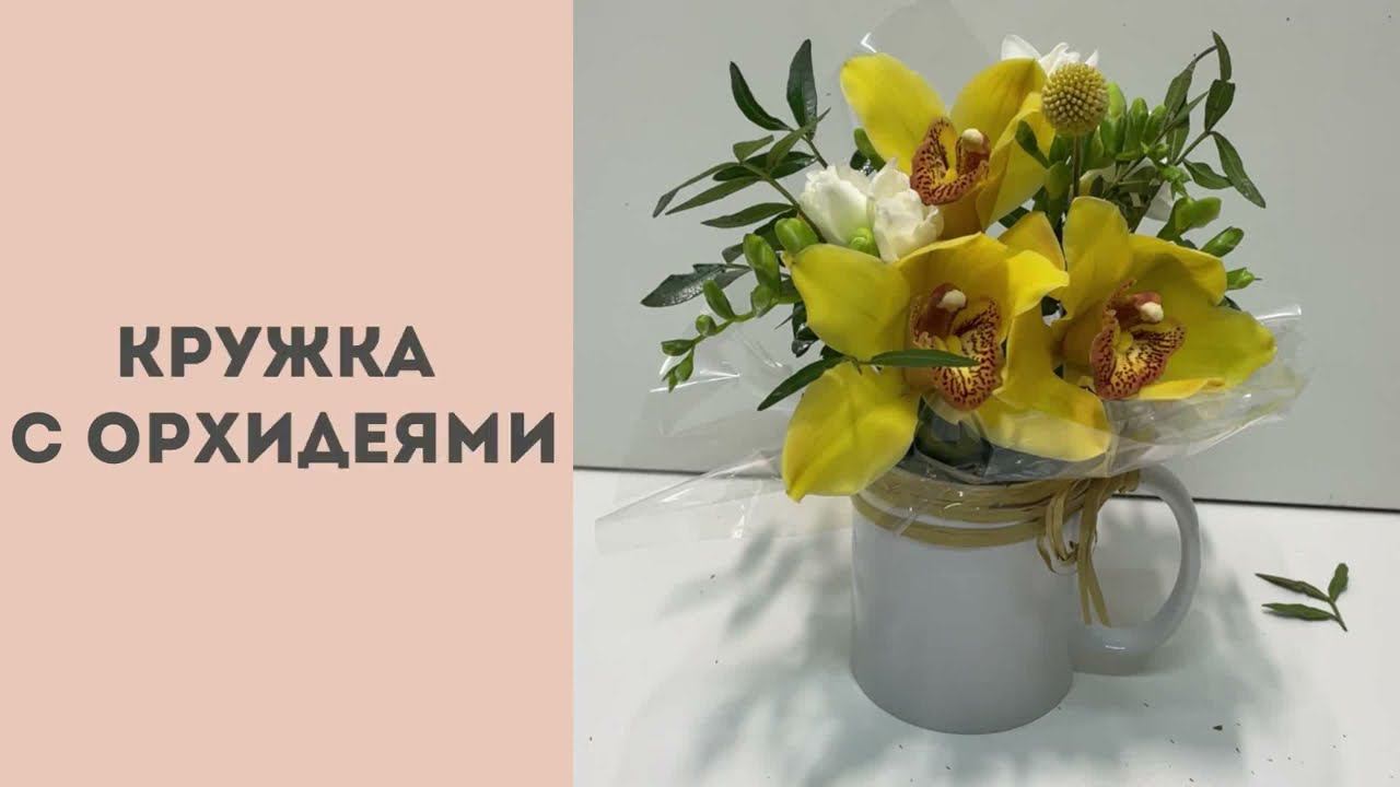 Кружка с орхидеями смотреть онлайн