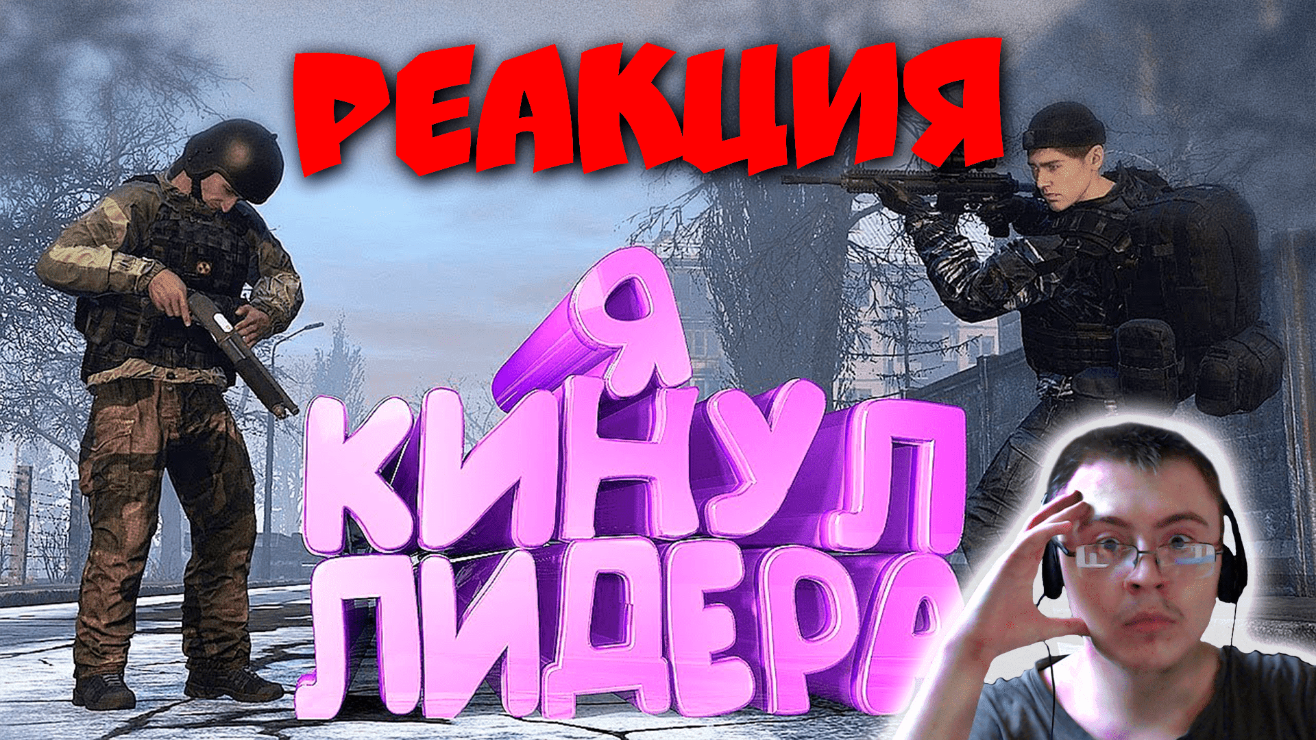 КАК Я ПОДСТАВИЛ ЛИДЕРОВ в DayZ [ Stalker RP ] ( Timonqi ) | Реакция