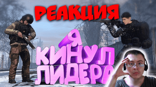 КАК Я ПОДСТАВИЛ ЛИДЕРОВ в DayZ [ Stalker RP ] ( Timonqi ) | Реакция
