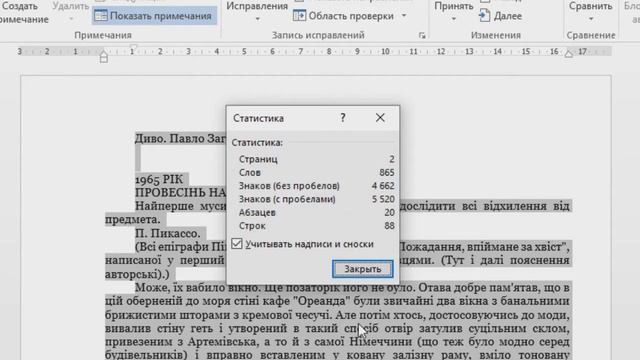 Як у Ворді підрахувати кількість символів │ How in Word to count the number of characters смотреть онлайн
