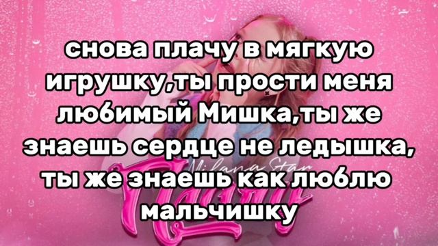 Milana STAR текст песни "Плачу" смотреть онлайн