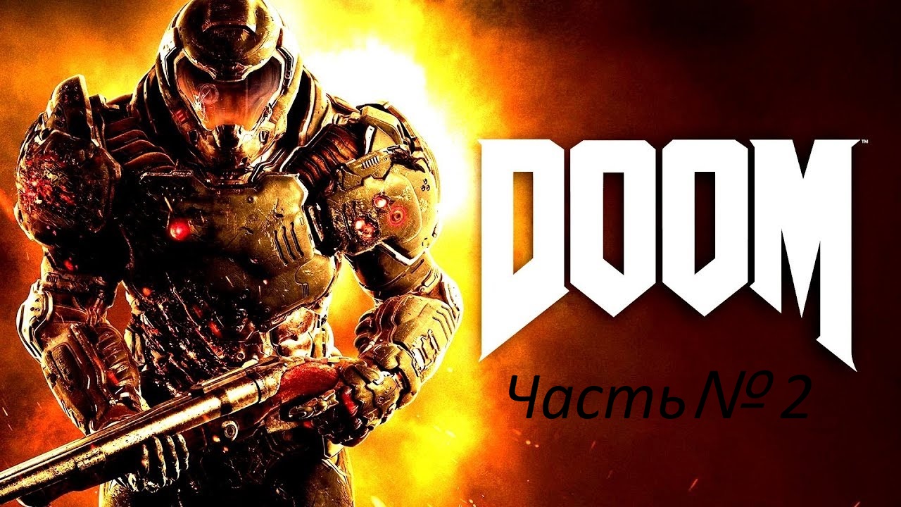 Прохождение DOOM4 на сложности ультра жестокость часть 2. Знай своего врага. смотреть онлайн