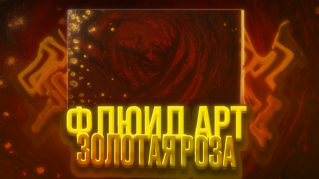 Флюид Арт Золотая Роза смотреть онлайн