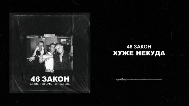 46 Закон - Хуже НЕкуда смотреть онлайн