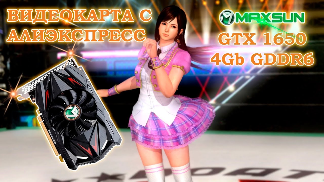 Видеокарта с АлиЭкспресс - MAXSUN GeForce GTX 1650 4Gb GDDR6 - обзор и тесты в играх