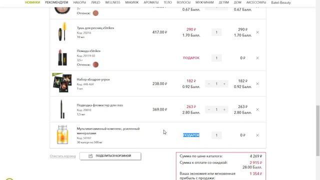 Как отправить заказ Batel | Акции подарки Исправляем ошибки смотреть онлайн