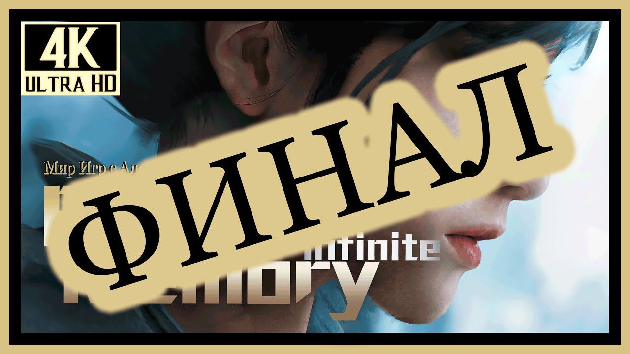 4# ФИНАЛ# BRIGHT MEMORY INFINITE# БОЙ С ШЕСТИРУКИМ ИМПЕРАТОРОМ# ПРОХОЖДЕНИЕ