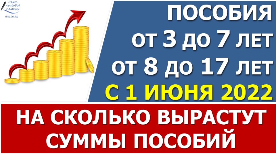 На сколько больше вы будете получать в рублях с 1 июня 2022 пособия от 3 до 7 и с 8 до 17 лет смотреть онлайн
