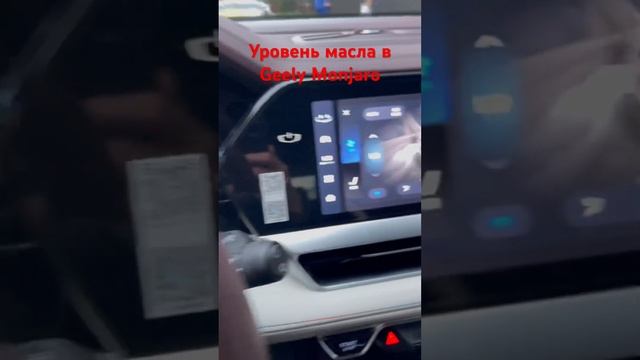 Где смотреть уровень масла в Geely Monjaro смотреть онлайн