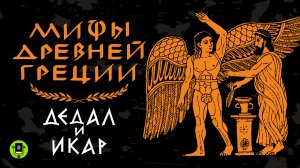 МИФЫ ДРЕВНЕЙ ГРЕЦИИ «ДЕДАЛ И ИКАР». Аудиокнига