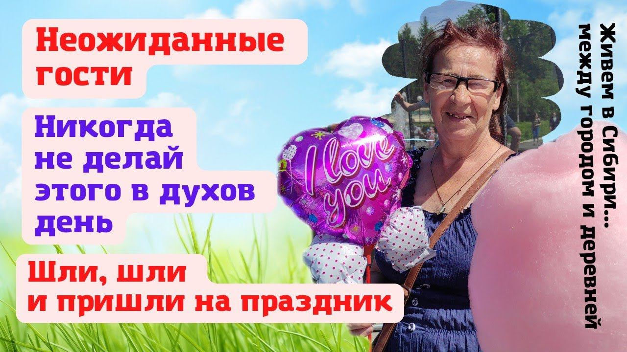 12.06.2022 Неожиданные гости. Никогда не делай этого в духов день.