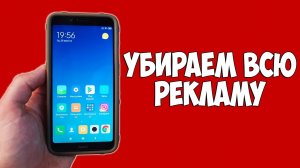 КАК ПОЛНОСТЬЮ ИЗБАВИТЬСЯ ОТ РЕКЛАМЫ НА СВОЕМ XIAOMI ЗА 5 МИНУТ!