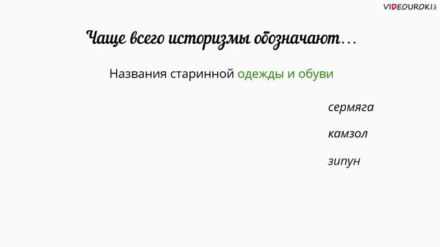 Видеоурок по русскому языку "Устаревшие слова" смотреть онлайн
