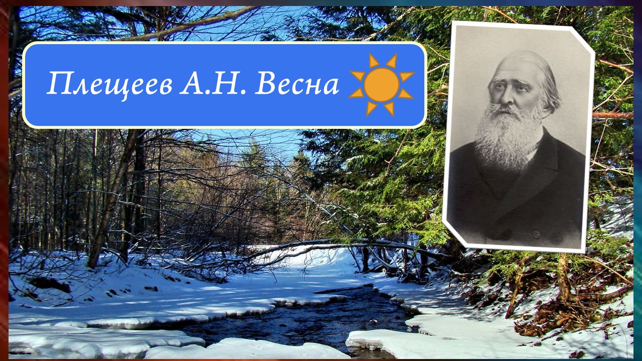 Плещеев А.Н. Весна. смотреть онлайн