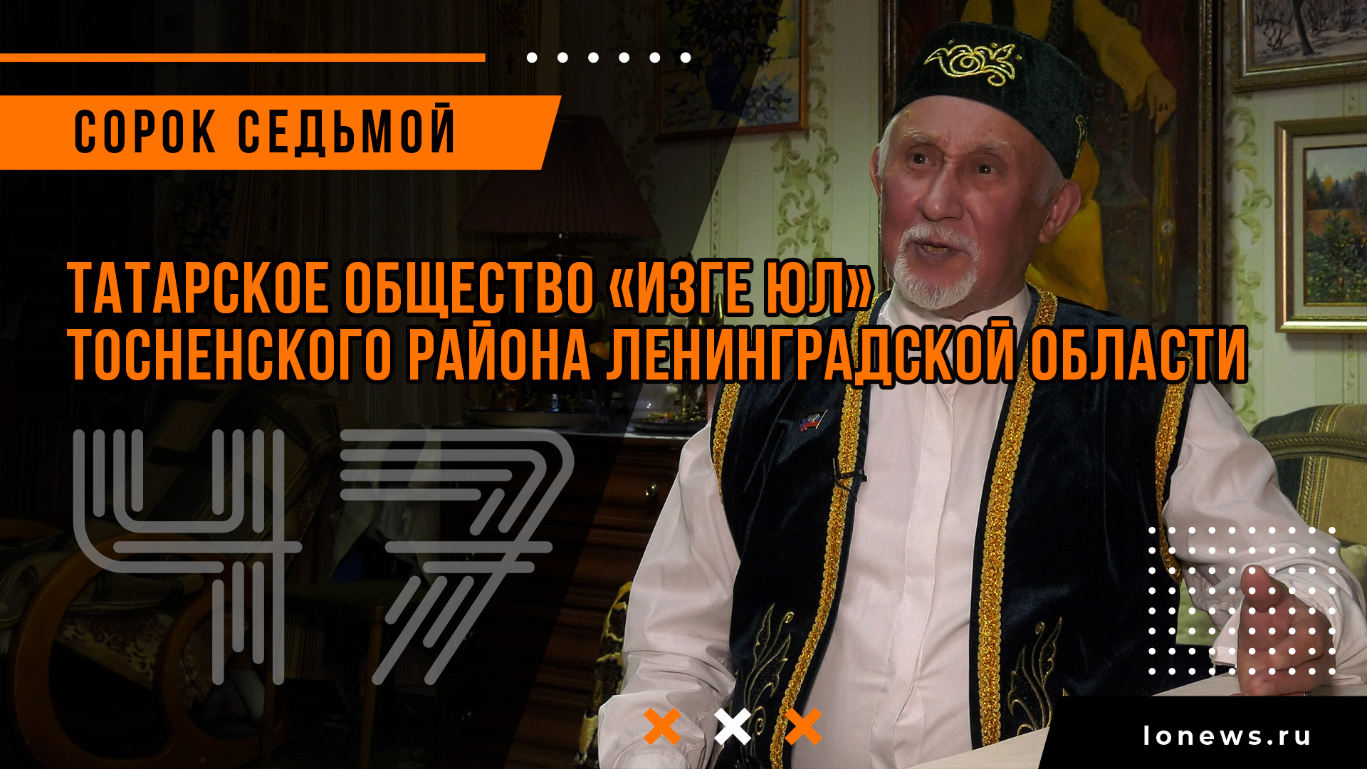Татарское общество «Изге юл» Тосненского района Ленинградской области смотреть онлайн