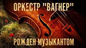 Оркестр "Вагнер" - Рожден музыкантом