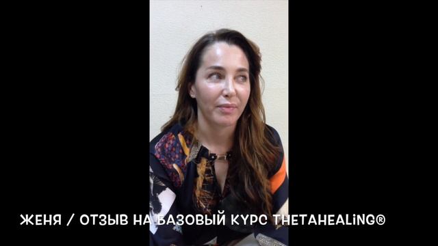 Женя. Отзыв на Базовый Курс Тета Хилинг / ThetaHealing®. смотреть онлайн