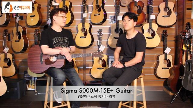 [시그마기타] 시그마 S000M-15E+ 기타 리뷰 (Sigma S000M-15E+ Guitar Review) смотреть онлайн