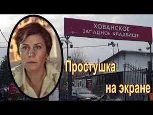 В её долгой творческой жизни не было главных ролей. Румянцева Алевтина.Хованское кладбище.